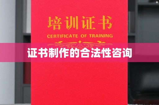 黄埔证书制作的合法性咨询